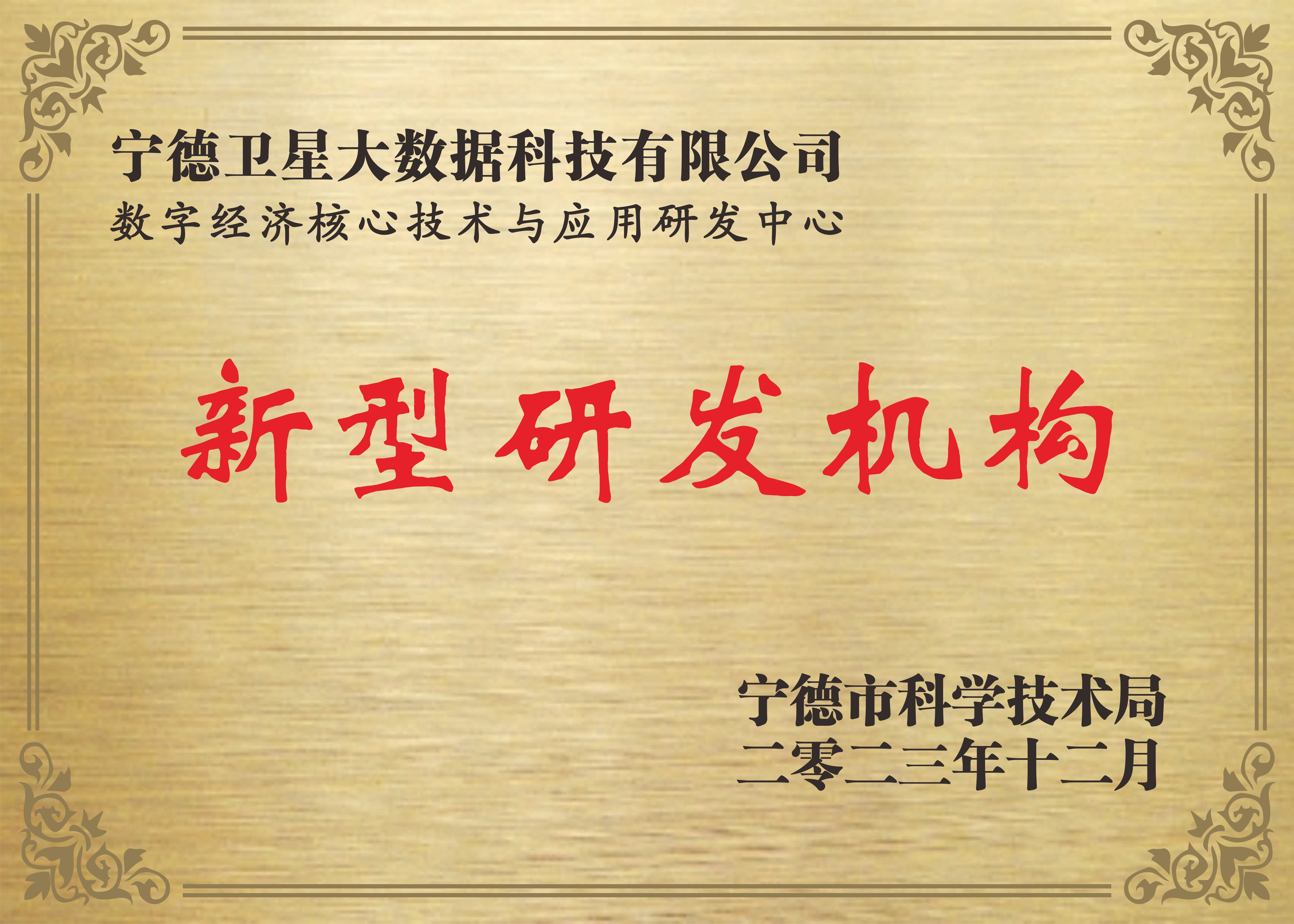 宁德市级新型研发机构 最新.jpg